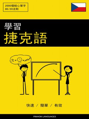 cover image of 學習捷克語--快速 / 簡單 / 有效